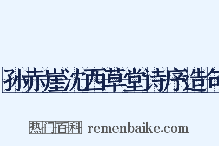 孙赤崖沈西草堂诗序造句是什么意思的图片